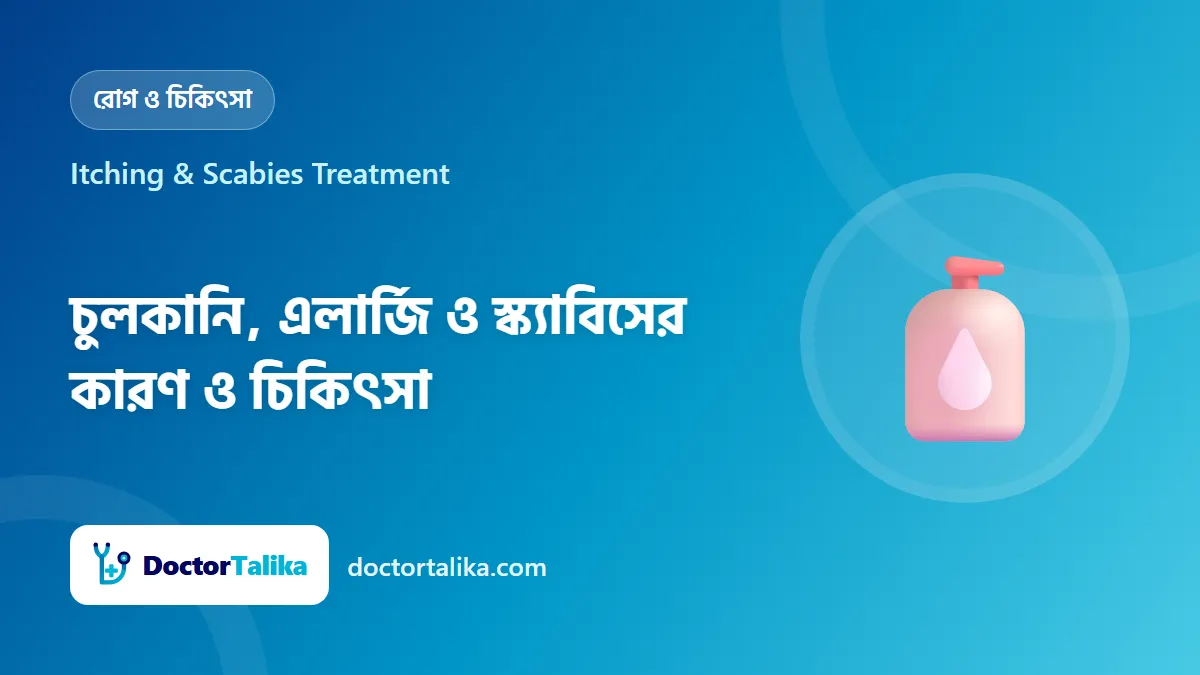 Itching & Scabies Treatment - চুলকানি, এলার্জি ও স্ক্যাবিসের কারণ ও চিকিৎসা