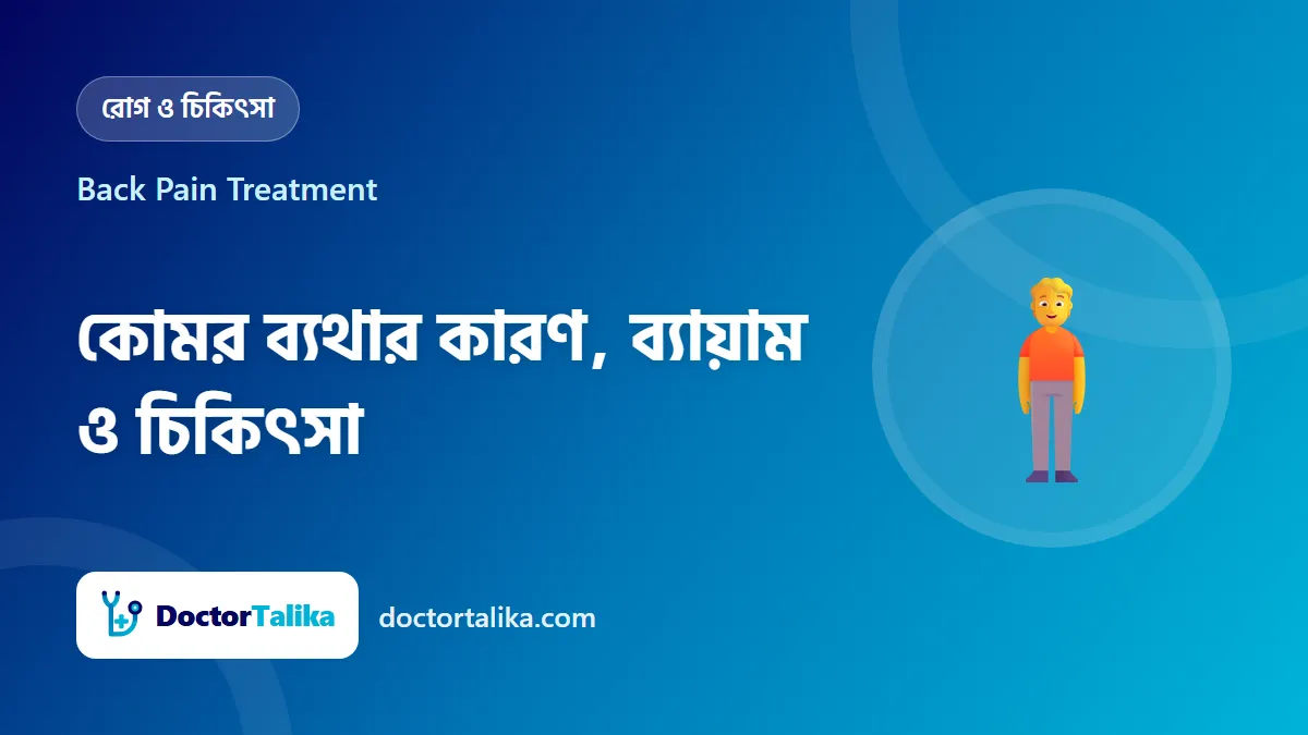 Back Pain Treatment - কোমর ব্যথার কারণ, ব্যায়াম ও চিকিৎসা