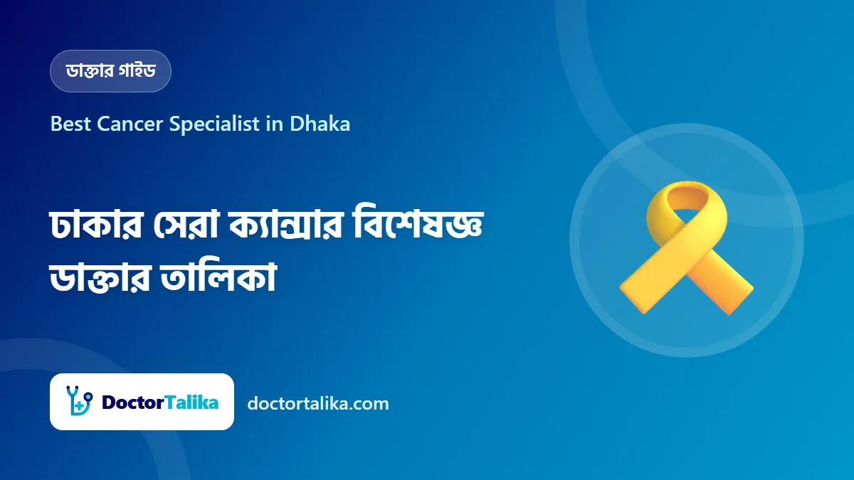 Best Cancer Specialist in Dhaka - ঢাকার সেরা ক্যান্সার বিশেষজ্ঞ ডাক্তার তালিকা