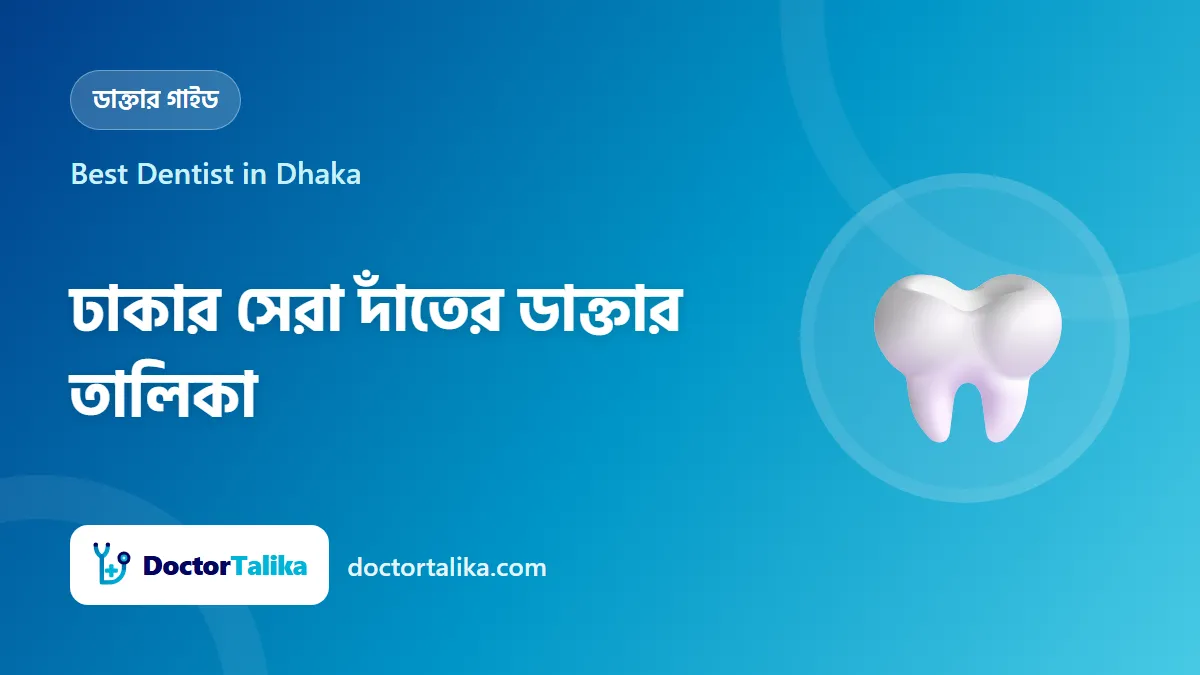 Best Dentist in Dhaka - ঢাকার সেরা দাঁতের ডাক্তার তালিকা