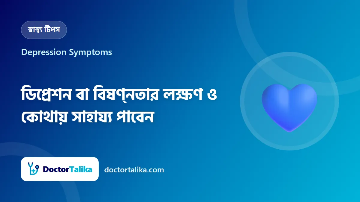Depression Symptoms - ডিপ্রেশন বা বিষণ্নতার লক্ষণ ও কোথায় সাহায্য পাবেন