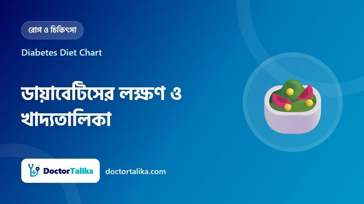 Diabetes Diet Chart - ডায়াবেটিসের লক্ষণ ও খাদ্যতালিকা: কী খাবেন, কী খাবেন না