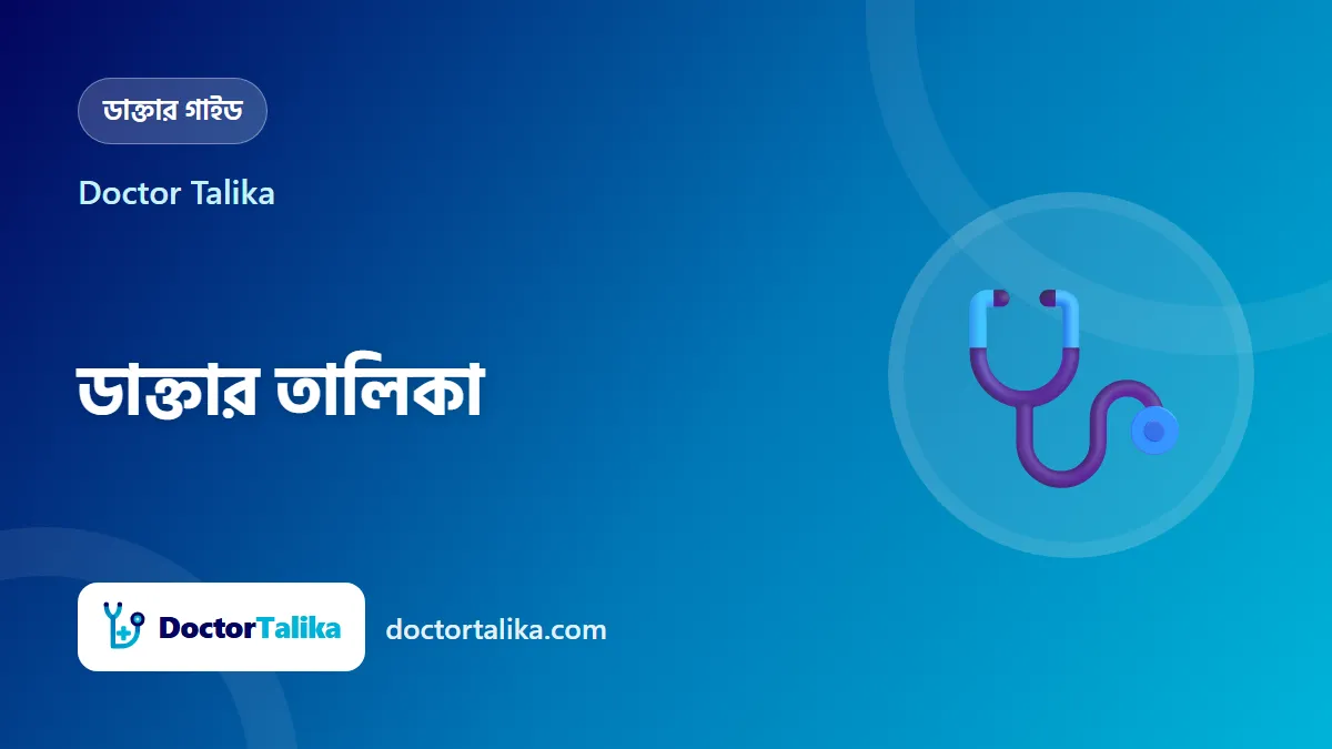 Doctor Talika - ডাক্তার তালিকা: সঠিক ডাক্তার খোঁজা ও সিরিয়াল নেওয়ার সম্পূর্ণ গাইড