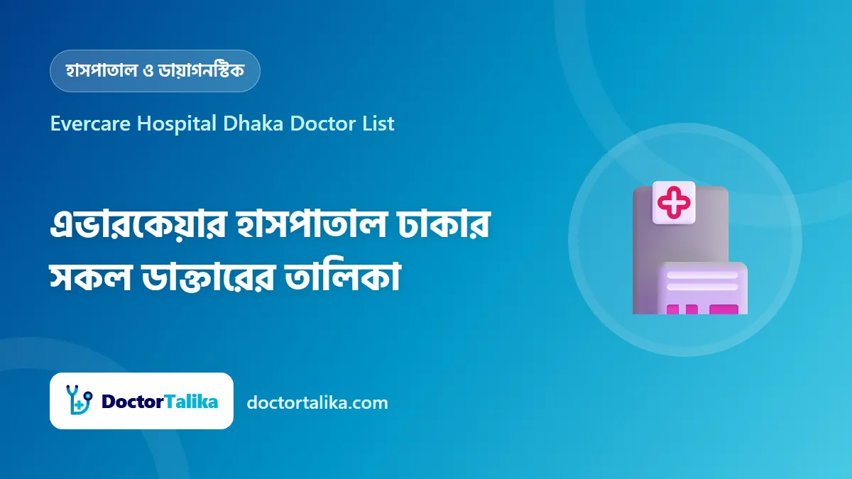 Evercare Hospital Dhaka Doctor List - এভারকেয়ার হাসপাতাল ঢাকার সকল ডাক্তারের তালিকা