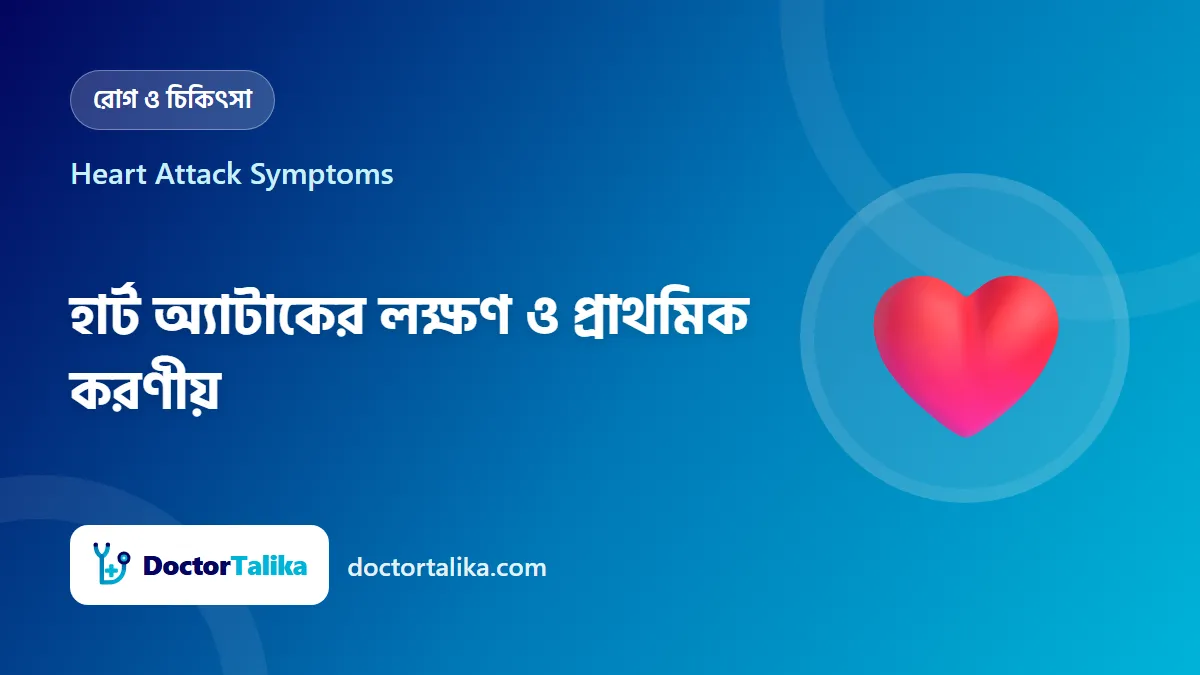 Heart Attack Symptoms - হার্ট অ্যাটাকের লক্ষণ ও প্রাথমিক করণীয়