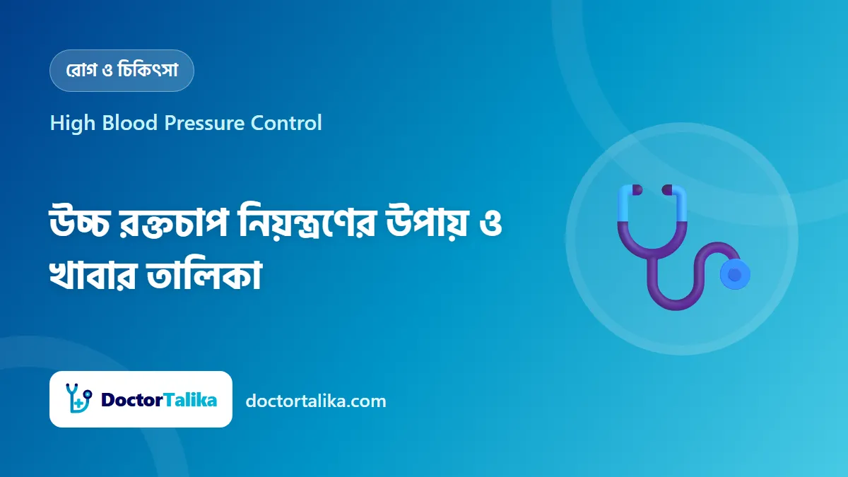 High Blood Pressure Control - উচ্চ রক্তচাপ নিয়ন্ত্রণের উপায় ও খাবার তালিকা