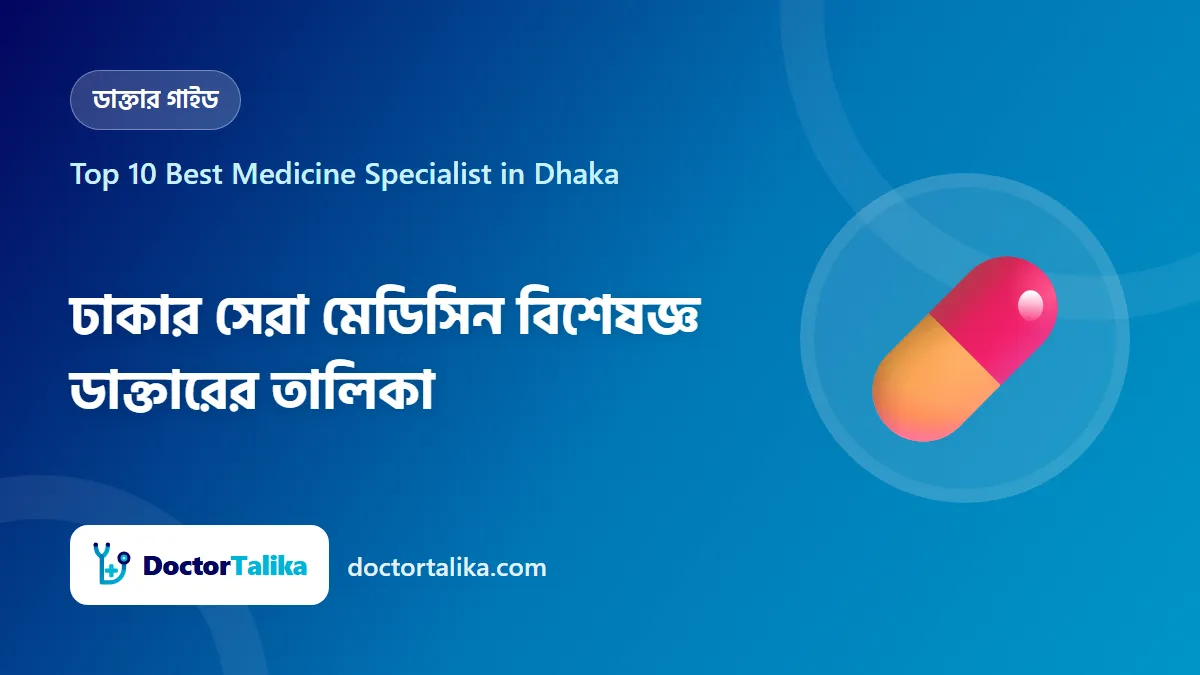 Top 10 Best Medicine Specialist in Dhaka - ঢাকার সেরা মেডিসিন বিশেষজ্ঞ ডাক্তারের তালিকা