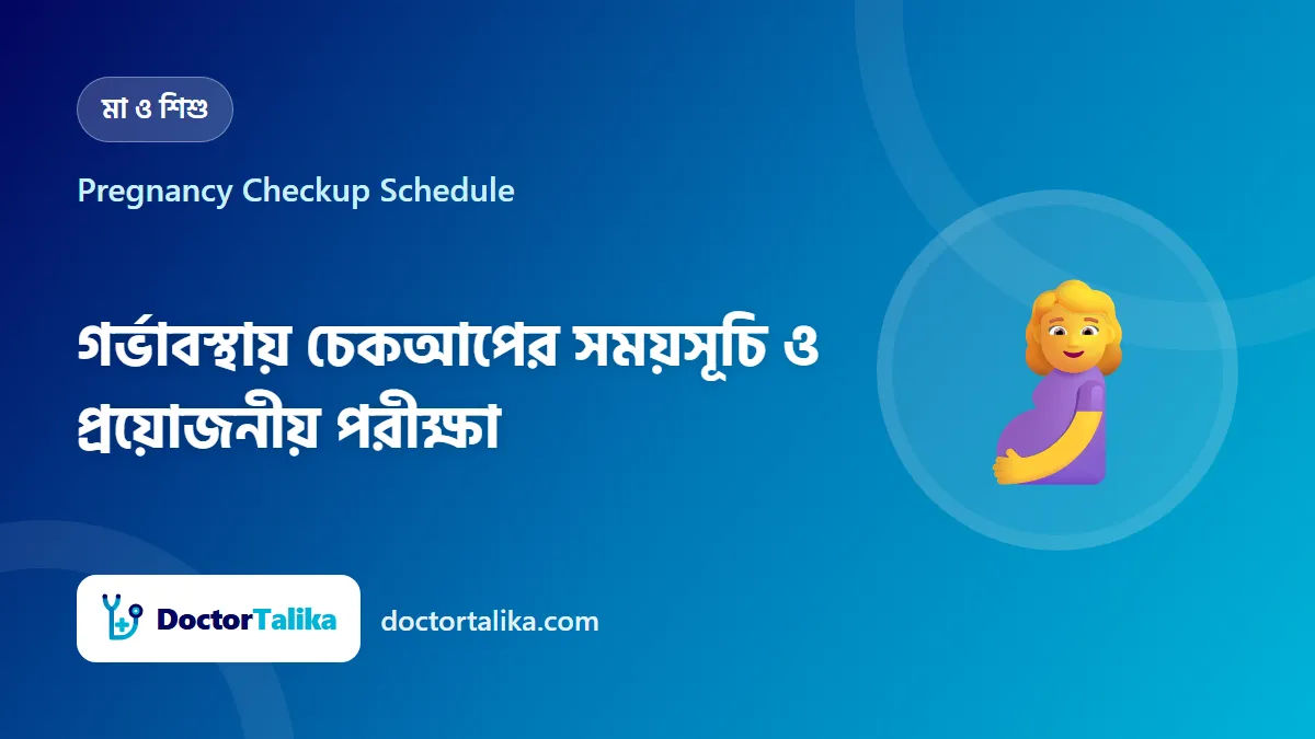 Pregnancy Checkup Schedule - গর্ভাবস্থায় চেকআপের সময়সূচি ও প্রয়োজনীয় পরীক্ষা
