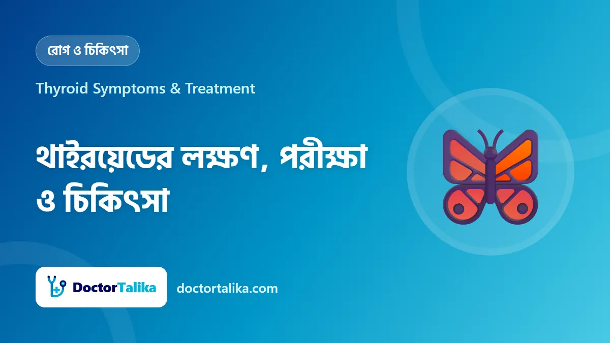 Thyroid Symptoms & Treatment - থাইরয়েডের লক্ষণ, পরীক্ষা ও চিকিৎসা